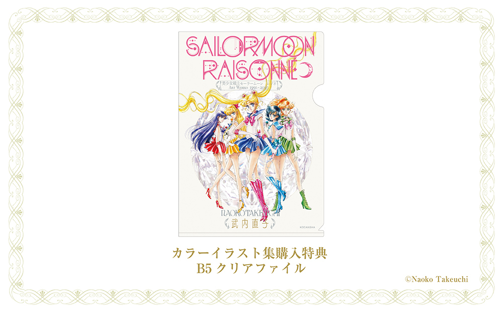 【Limited quantity for Pretty Guardians members only】“Pretty Guardian Sailor Moon Raisonné ART WORKS 1991-2023” deluxe edition Includes FC member exclusive benefit “B5 clear file”