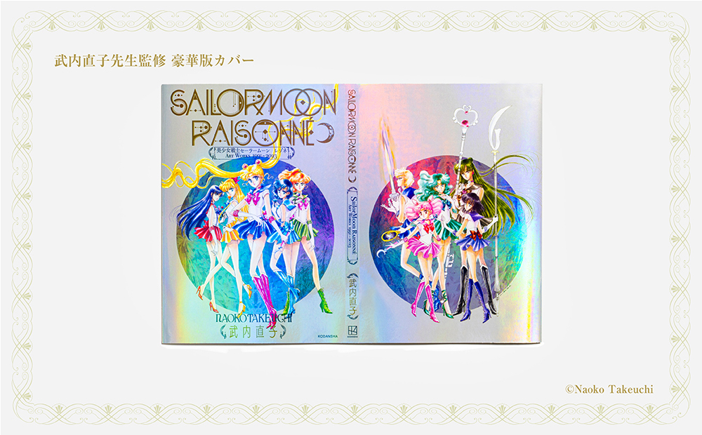 【Limited quantity for Pretty Guardians members only】“Pretty Guardian Sailor Moon Raisonné ART WORKS 1991-2023” deluxe edition Includes FC member exclusive benefit “B5 clear file”