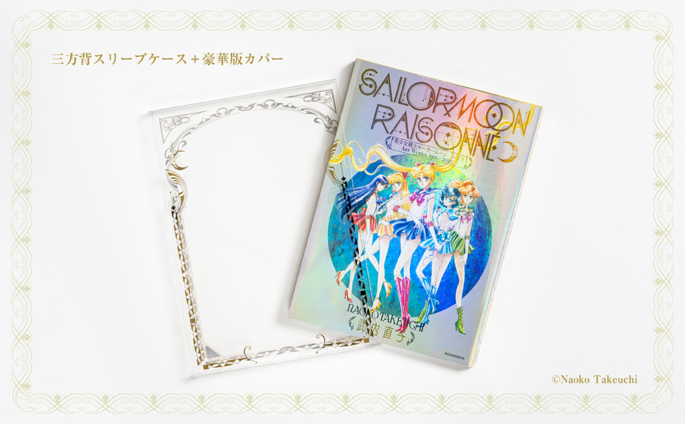 【Limited quantity for Pretty Guardians members only】“Pretty Guardian Sailor Moon Raisonné ART WORKS 1991-2023” deluxe edition Includes FC member exclusive benefit “B5 clear file”