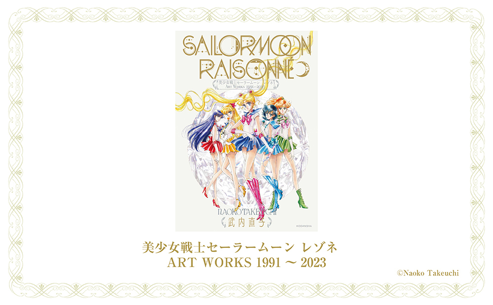 【Limited quantity for Pretty Guardians members only】“Pretty Guardian Sailor Moon Raisonné ART WORKS 1991-2023” Includes FC member exclusive benefit “B5 clear file”