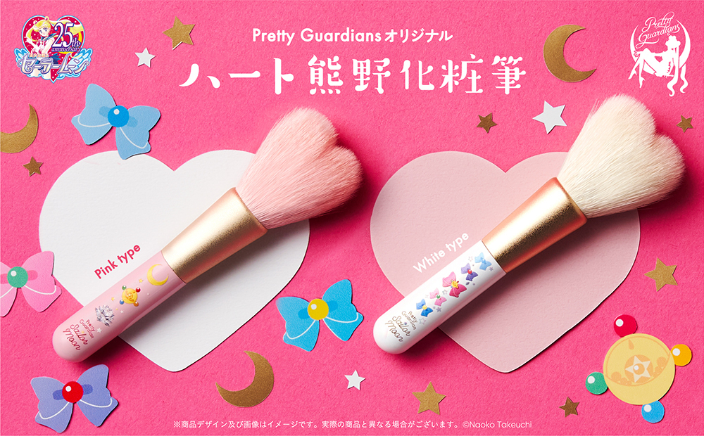 【Limited quantity products for Pretty Guardians members only】Pretty Guardians Original Heart Kumano Make Brush（Pink type/White type）